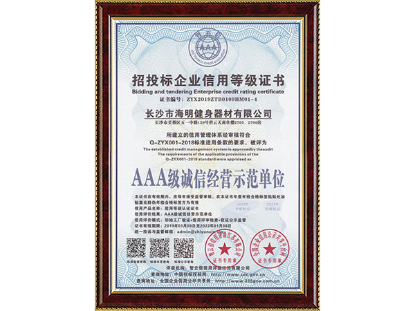 招投標(biāo)企業(yè)信用等級(jí)證書AAA級(jí)誠信經(jīng)營示范單位