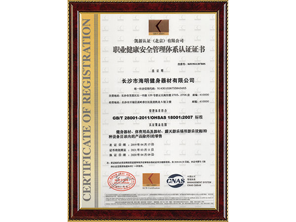 職業(yè)健康安全管理體系認(rèn)證證書