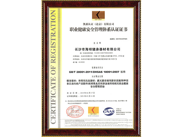 職業(yè)健康安全管理體系認(rèn)證證書2